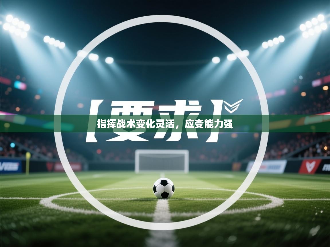 指挥战术变化灵活,应变能力强 第2张