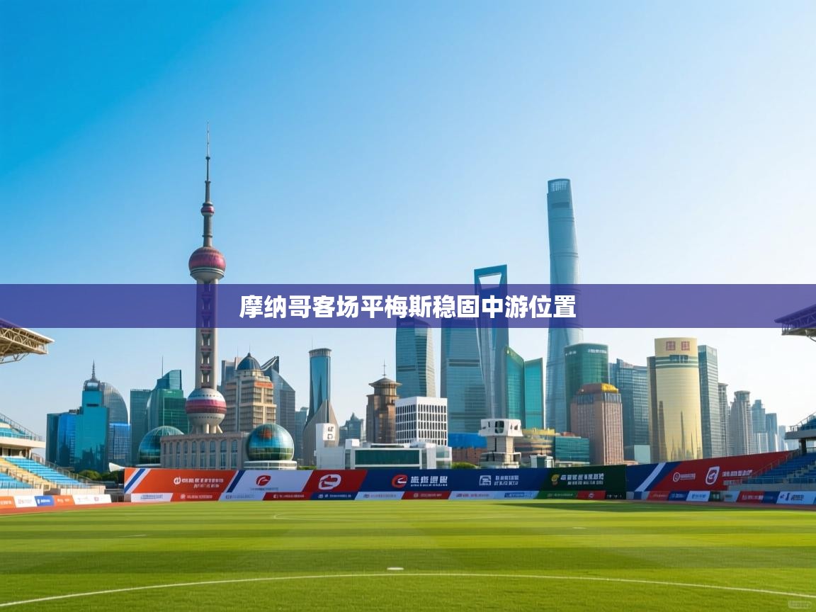 摩纳哥客场平梅斯稳固中游位置 第2张