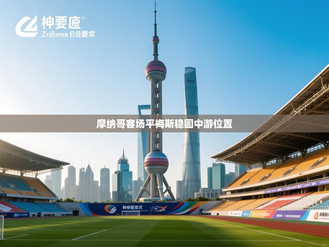 摩纳哥客场平梅斯稳固中游位置 第1张