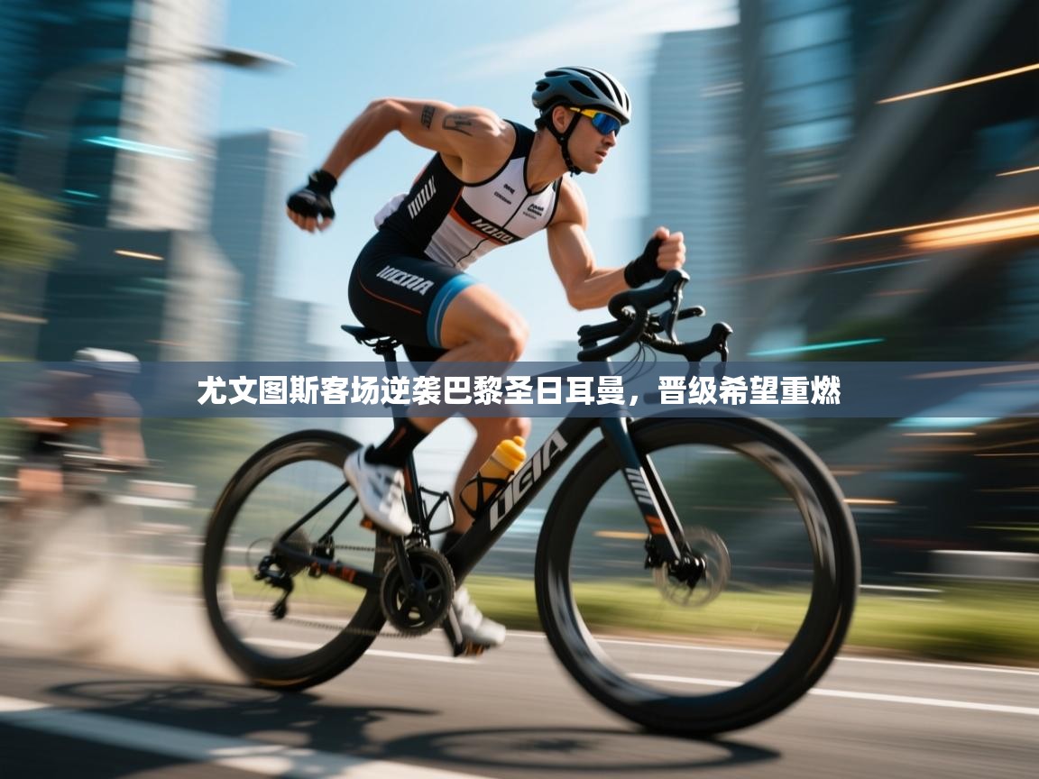 尤文图斯客场逆袭巴黎圣日耳曼，晋级希望重燃  第1张