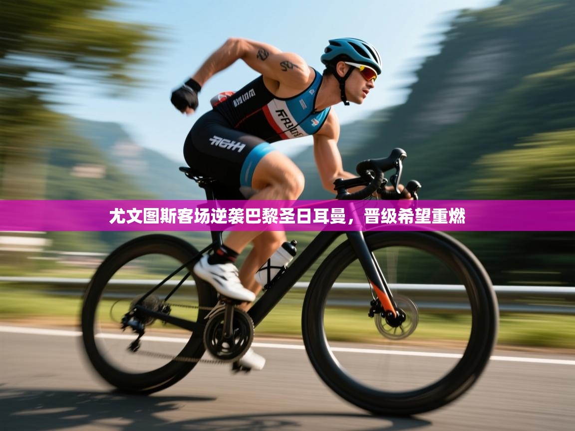 尤文图斯客场逆袭巴黎圣日耳曼，晋级希望重燃  第2张