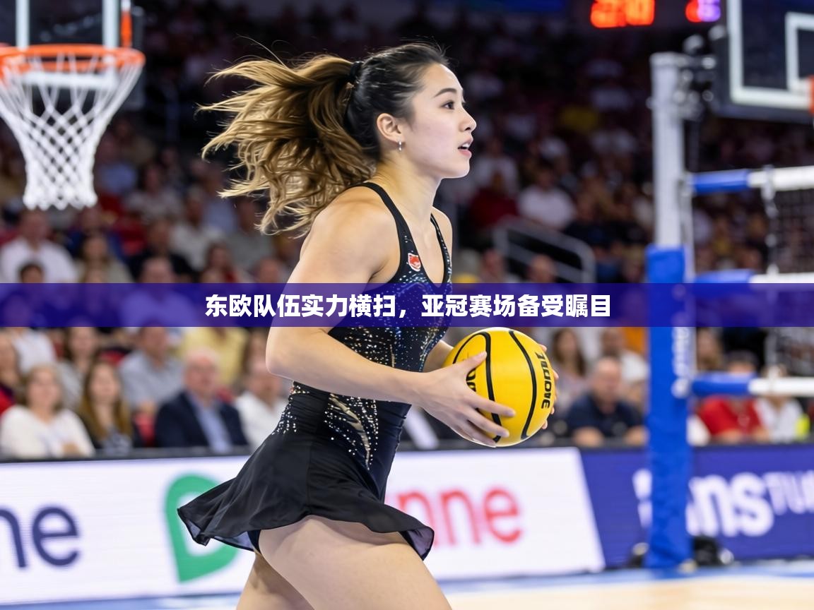 东欧队伍实力横扫，亚冠赛场备受瞩目  第2张